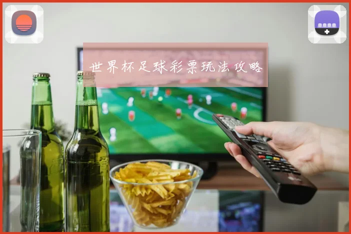 世界杯足球彩票玩法攻略