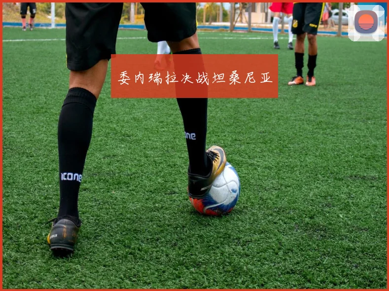 委内瑞拉决战坦桑尼亚