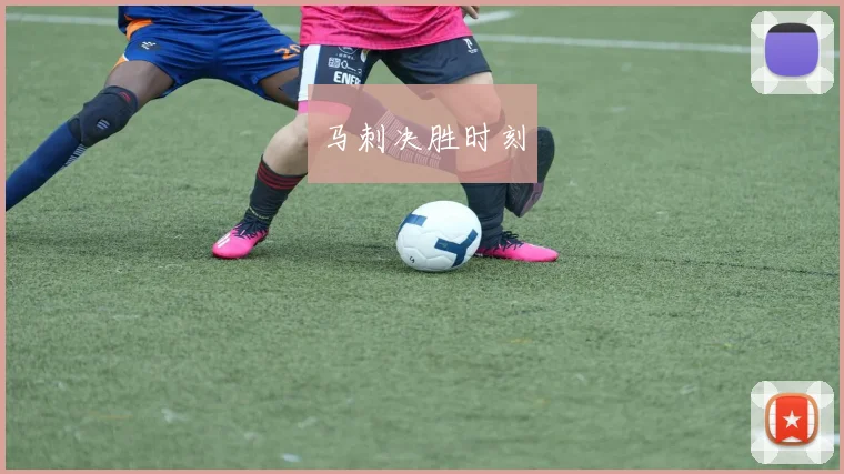 马刺决胜时刻