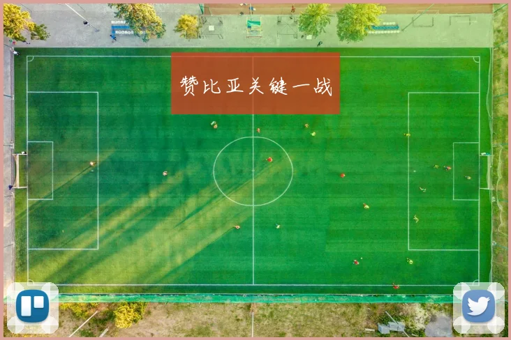 赞比亚关键一战