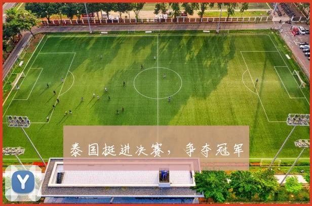 泰国挺进决赛，争夺冠军