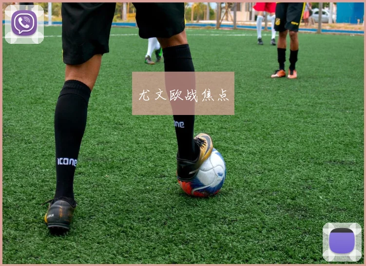 尤文欧战焦点