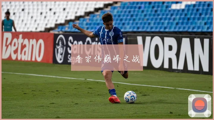 李宗伟巅峰之战