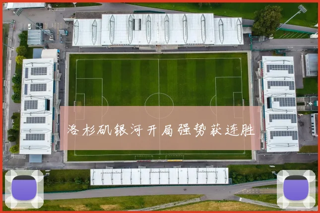 洛杉矶银河开局强势获连胜
