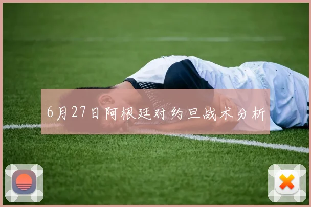 6月27日阿根廷对约旦战术分析