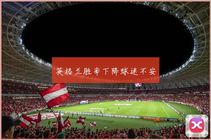 英格兰胜率下降球迷不安