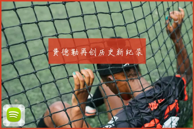 费德勒再创历史新纪录