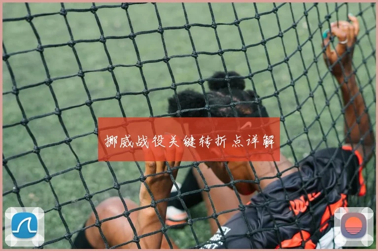 挪威战役关键转折点详解