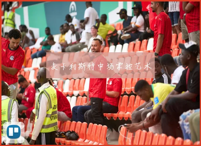 麦卡利斯特中场掌控艺术