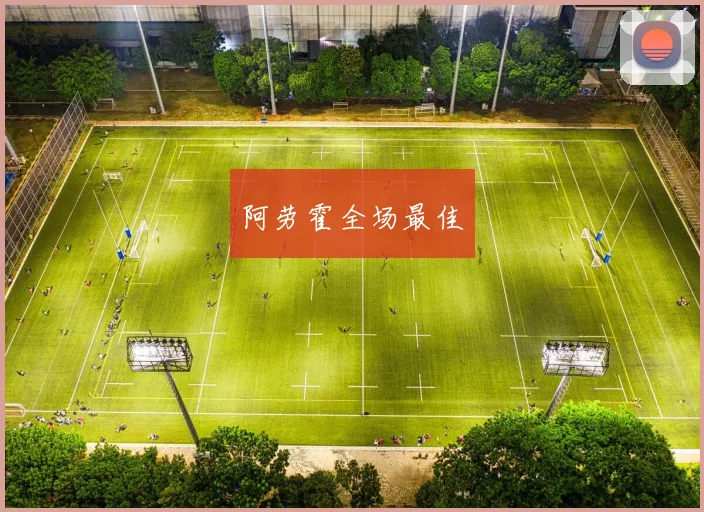 阿劳霍全场最佳