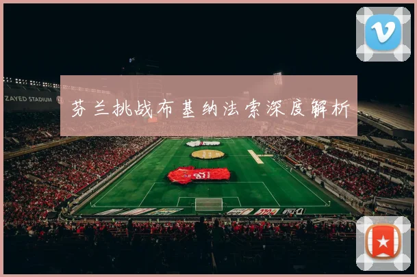 芬兰挑战布基纳法索深度解析