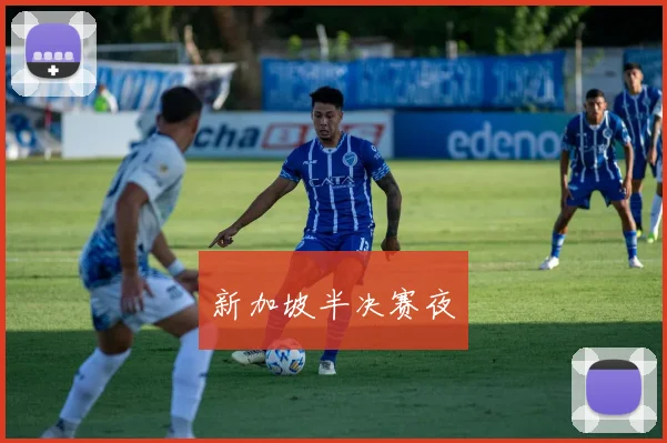 新加坡半决赛夜