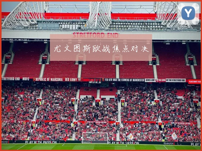尤文图斯欧战焦点对决