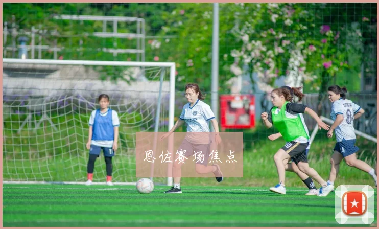 恩佐赛场焦点