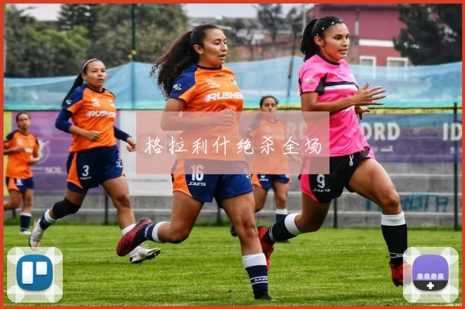 格拉利什绝杀全场