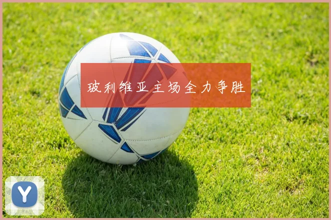 玻利维亚主场全力争胜