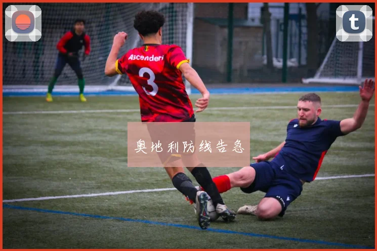 奥地利防线告急