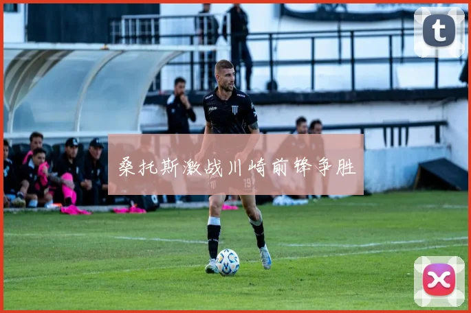 桑托斯激战川崎前锋争胜