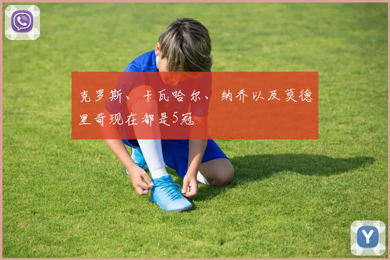 克罗斯、卡瓦哈尔、纳乔以及莫德里奇现在都是5冠