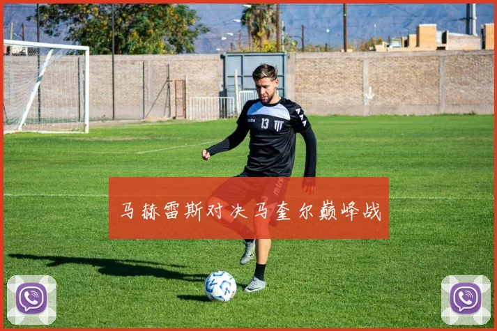 马赫雷斯对决马奎尔巅峰战