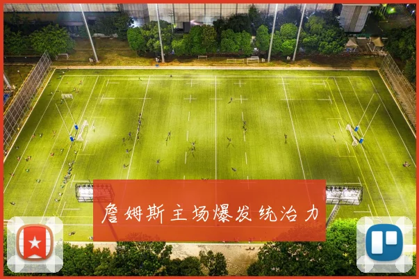 詹姆斯主场爆发统治力