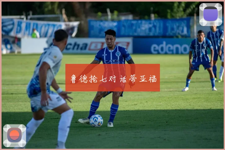 鲁德抢七对话蒂亚福