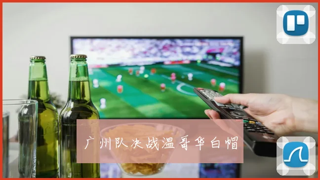 广州队决战温哥华白帽