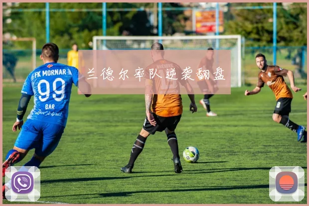 兰德尔率队逆袭翻盘
