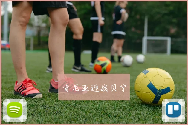 肯尼亚迎战贝宁