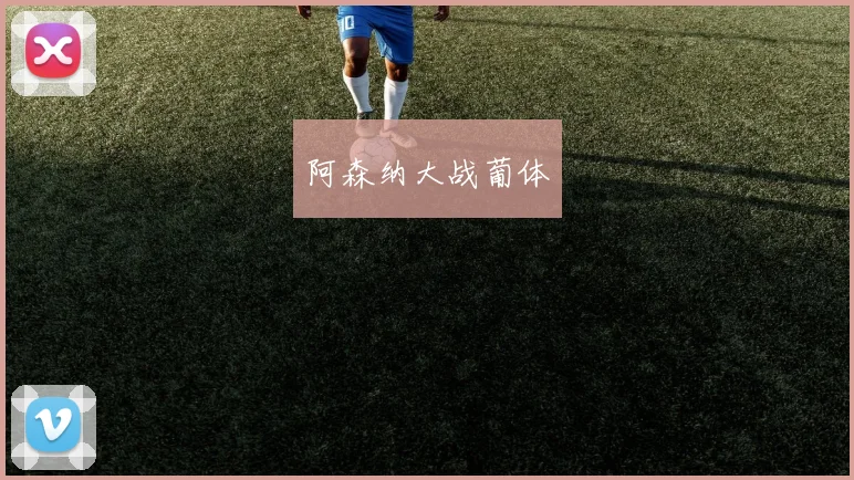 阿森纳大战葡体