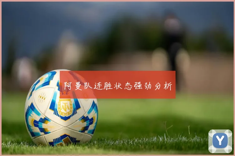 阿曼队连胜状态强劲分析