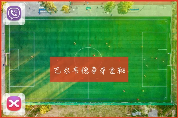 巴尔韦德争夺金靴