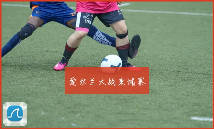 爱尔兰大战柬埔寨