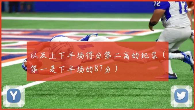 以及上下半场得分第二高的纪录（第一是下半场的87分）