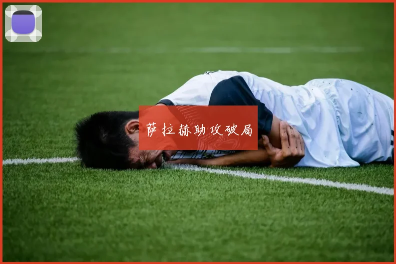 萨拉赫助攻破局