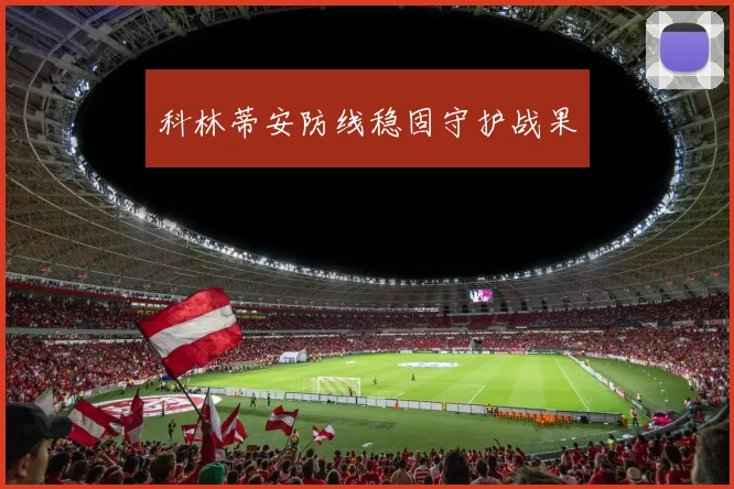 科林蒂安防线稳固守护战果