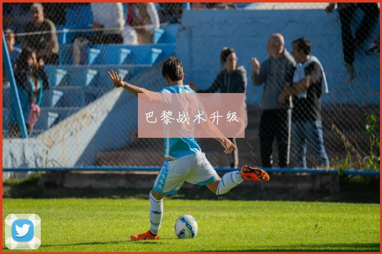 巴黎战术升级