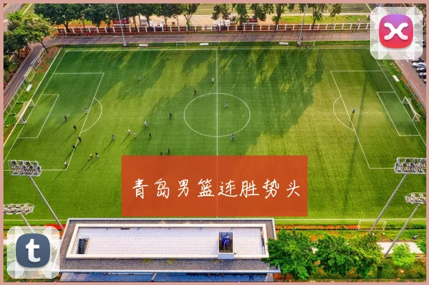 青岛男篮连胜势头