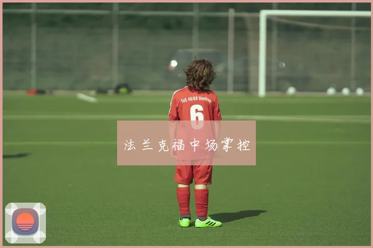 法兰克福中场掌控