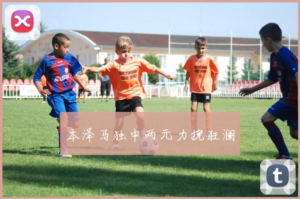 本泽马独中两元力挽狂澜
