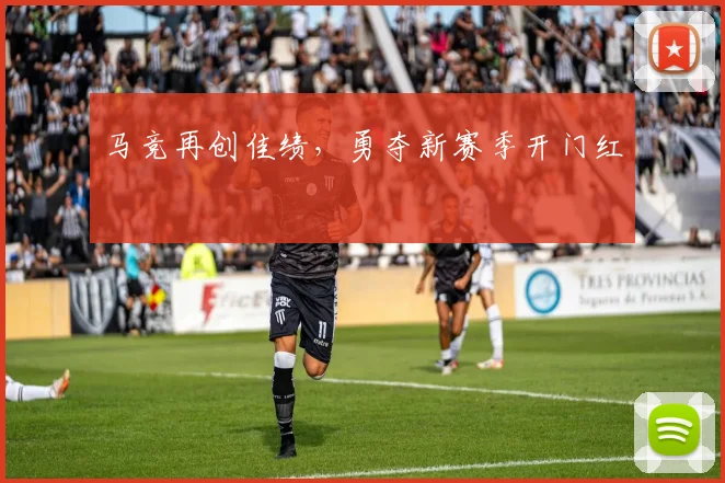 马竞再创佳绩，勇夺新赛季开门红