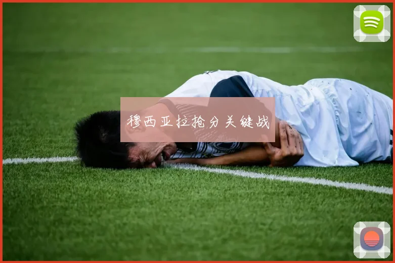 穆西亚拉抢分关键战