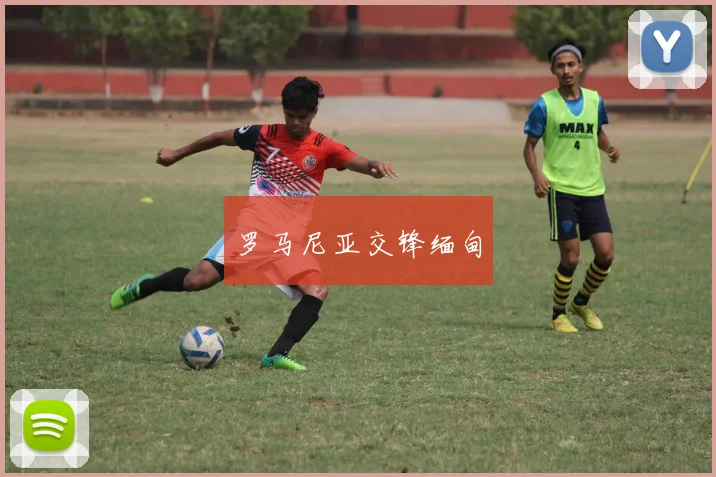 罗马尼亚交锋缅甸