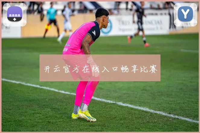 开云官方在线入口畅享比赛