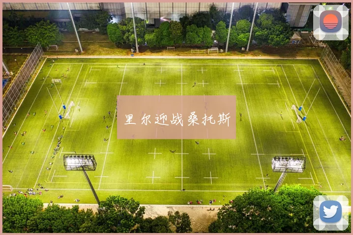 里尔迎战桑托斯