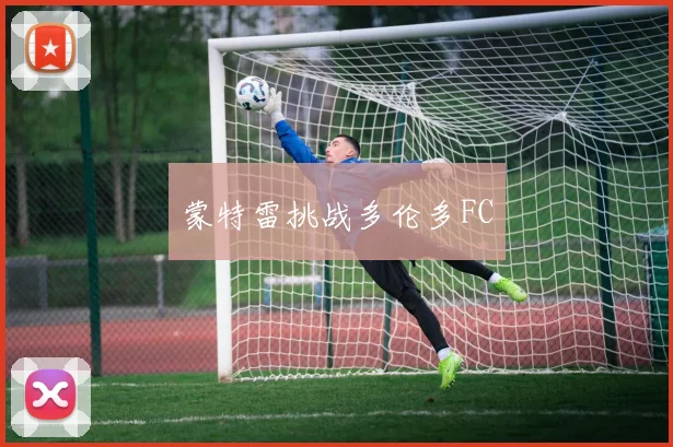 蒙特雷挑战多伦多FC