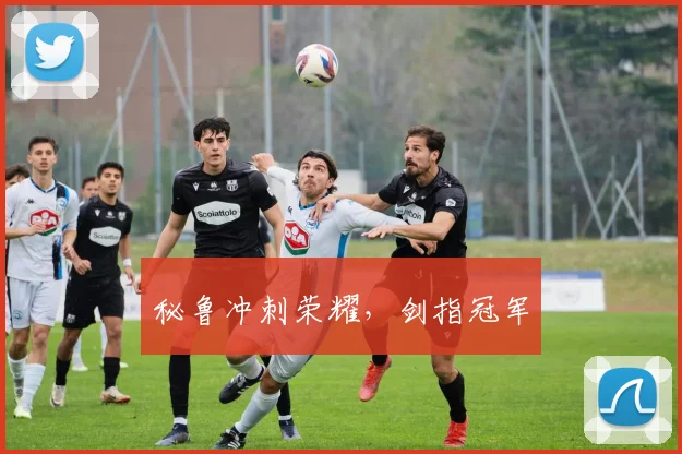 秘鲁冲刺荣耀，剑指冠军