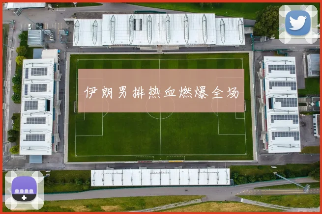伊朗男排热血燃爆全场