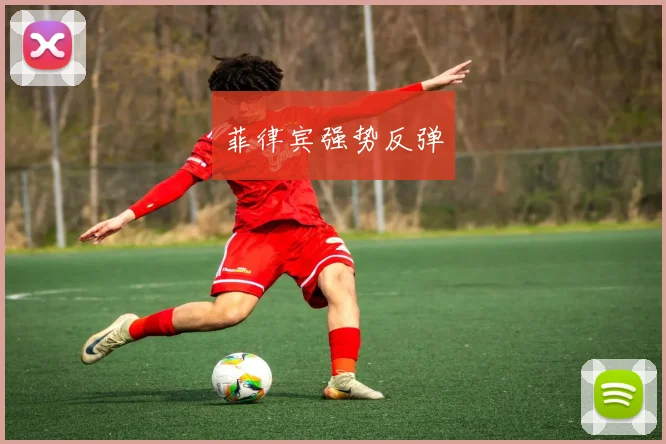 菲律宾强势反弹
