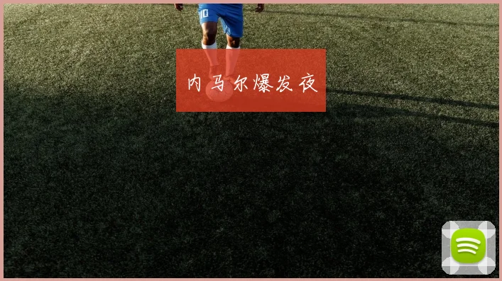内马尔爆发夜